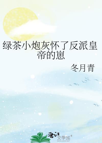 炮灰绿茶受