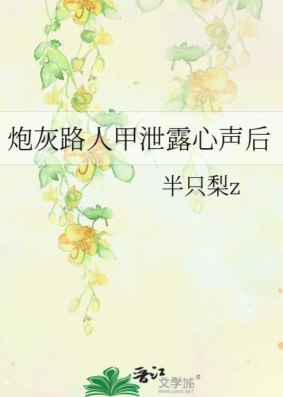炮灰路人甲泄露心声后(穿越重生)