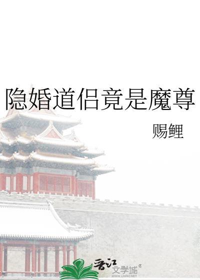 隐婚道侣竟是魔尊全文免费阅读