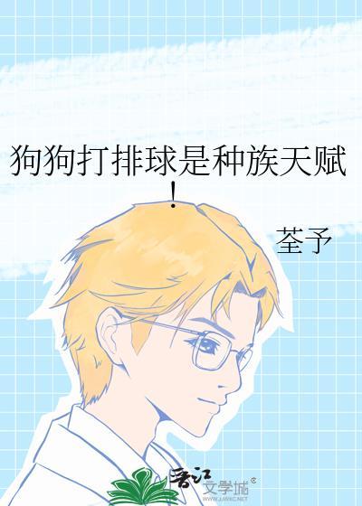狗狗打排球是种族天赋!免费阅读