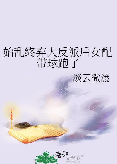 始乱终弃了反派大佬后