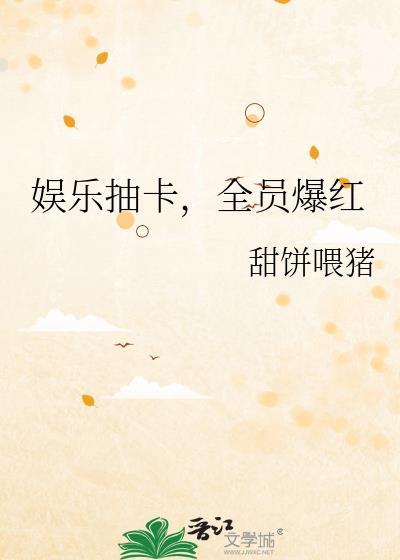 娱乐圈之抽奖系统全集