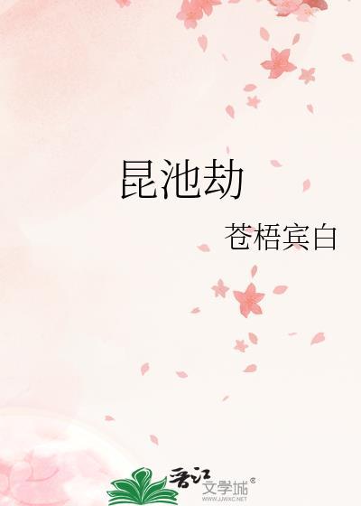 昆池劫苍梧txt