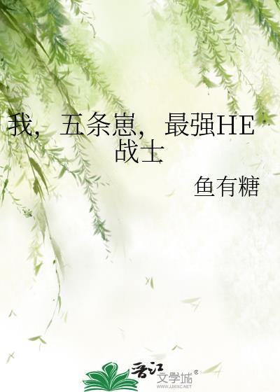 最强he战士免费阅读