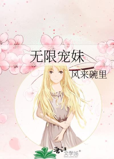 无限宠妹全文免费阅读