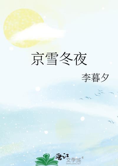 京城 雪 诗句