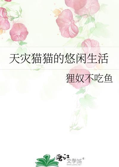 天灾猫猫的悠闲生活全文免费阅读