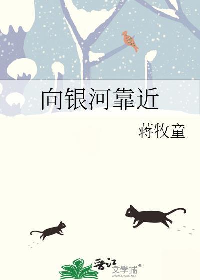 向银河靠近讲的什么