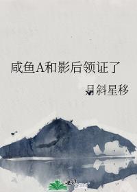咸鱼a和影后领证了全文免费阅读