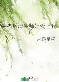 中蛊后清冷师姐爱上我了gl