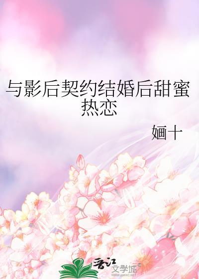 与影后契约结婚后甜蜜热恋免费阅读