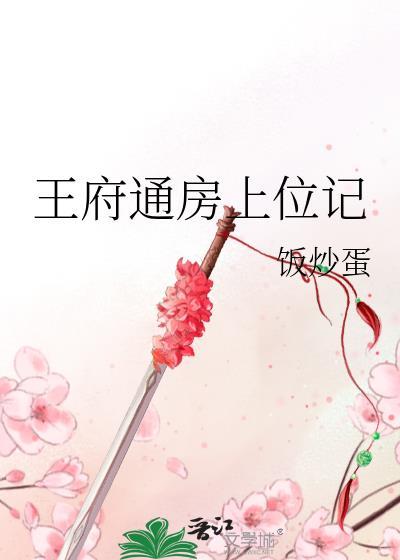 王府通房上位记百度