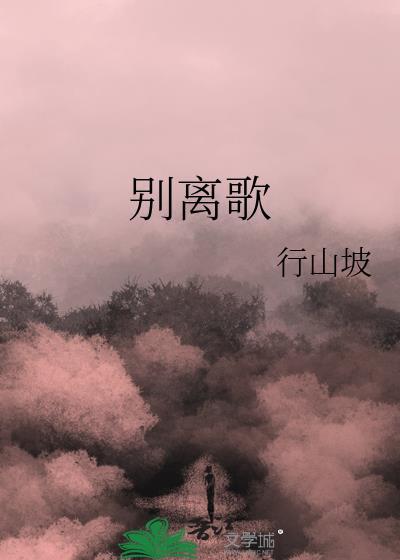 别离歌txt