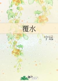 覆水难收英语
