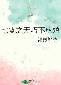 七零之无巧不成婚全文