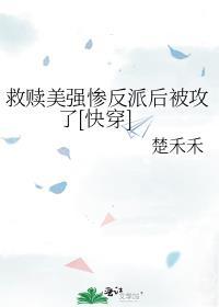 四、拯救美强惨反派