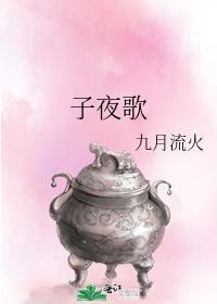 子夜歌宿昔不梳头 丝发披两肩