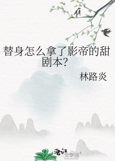替身与影帝