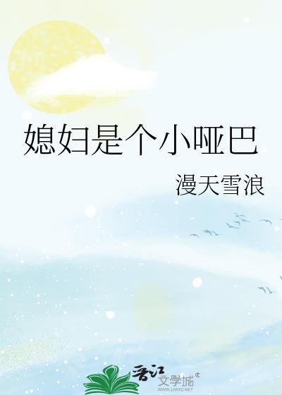 媳妇是个小哑巴by肉肉屋