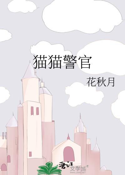 猫猫警官百度TXT