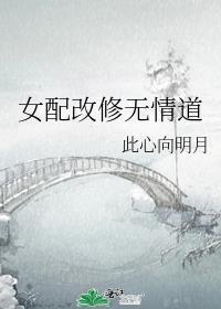 求女配重生修无情道