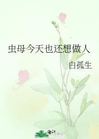 虫母今天也还想做人免费阅读