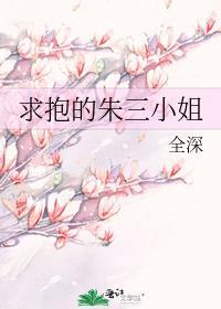 求抱的朱三小姐免费阅读