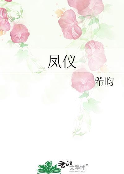 凤仪园