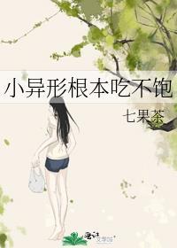 小异形根本吃不饱番外