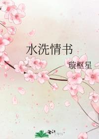 水洗情书作者璇枢星