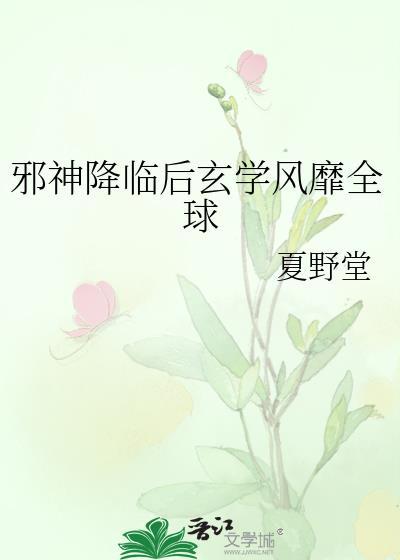 邪神降临后玄学风靡全球笔趣阁