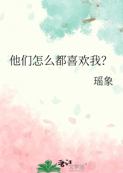 他们怎么都喜欢我