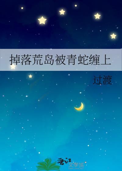 掉落荒岛被青蛇缠上TXT最新