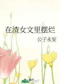 在渣贱文里成了万人迷