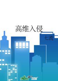 高维入侵番外篇最新章节更新