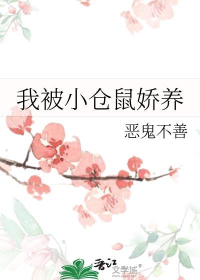 被家养的小仓鼠咬了一口怎么办
