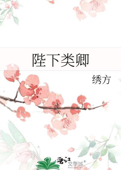 陛下类卿by绣方百度