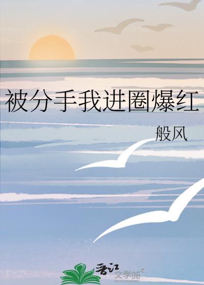 被分手我进圈爆红26