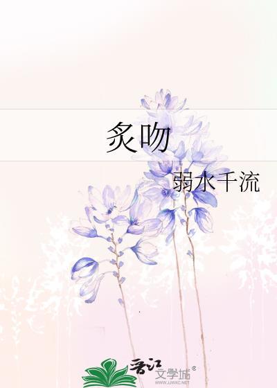 炙吻红痕全文免费阅读