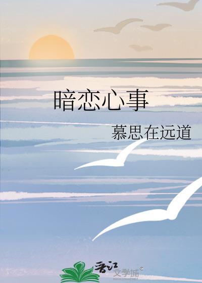 暗恋心事by慕思在远道晋江