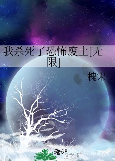 我杀死了恐怖废土无限槐宋