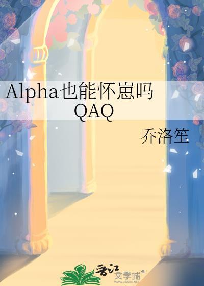 Alpha也能怀崽吗QAQ免费阅读