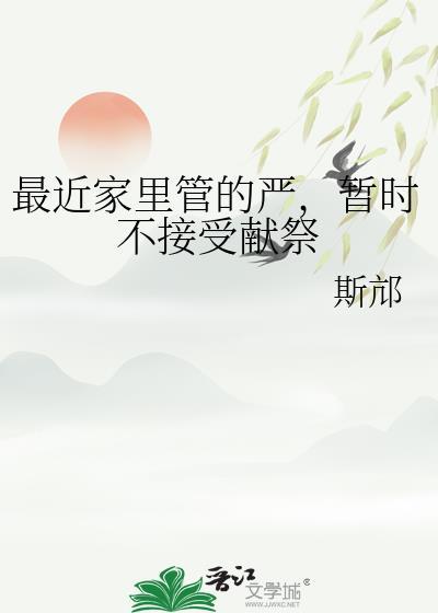 暂时不接受献祭斯邟