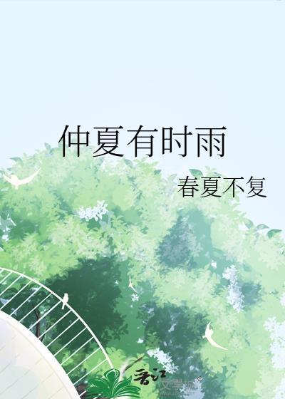 仲夏之时是什么意思