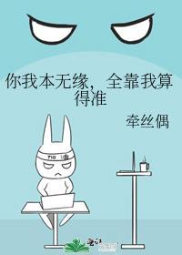 你我本无缘全靠我硬撑什么意思