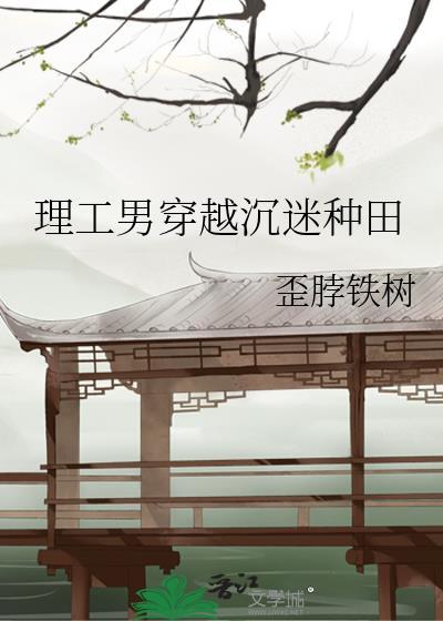 理工男穿越沉迷种田完整版