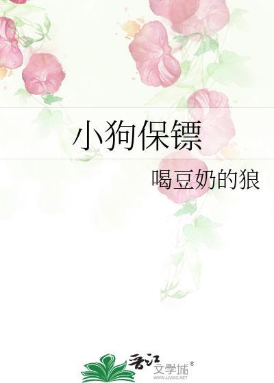 小狗保镖免费阅读