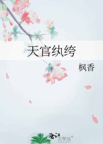 天官是干啥的