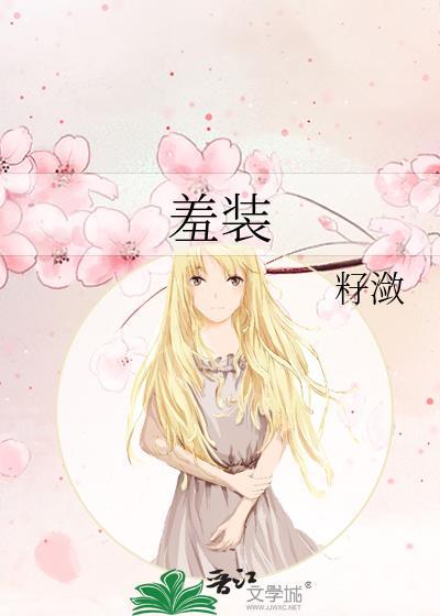 羞装作者籽潋全文免费阅读