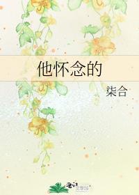 怀念的她